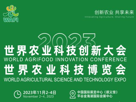 创新农业 共享未来——2023世界农业科技创新大会暨世界农业科技博览会招商启动